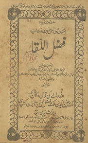 Urdū tarjamah kitāb Faz̤lulliqāʼ