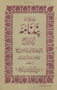 Pand Nāmah Shaykh Farīd al-Dīn ‘Aṭṭār