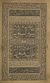 al-Sayr al-sulūk ilá malik al-mulūk