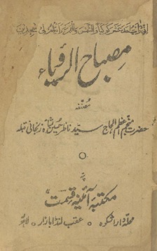 Miṣbāḥ al-ruʼyā