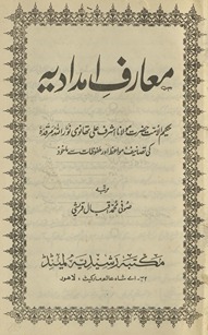 Maʻārif-i imdādiyyah : Ḥakīmulummat Ḥaẓrat Maulānā Ashraf ʻAlī Thānvī nūrullāh marqadah kī taṣānīf, mavāʻiz̤, aur malfūz̤āt se māk̲h̲ūz̲