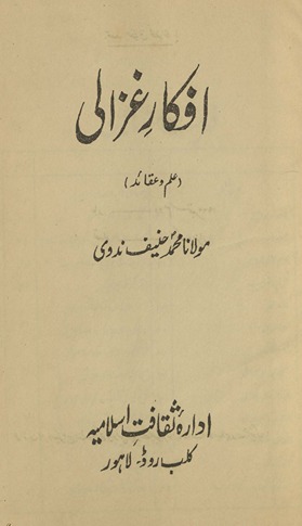 Afkār-i G̲h̲azālī : ʻilm o ʻaqāʼid