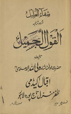 al-Qaul al-jamīl : Urdū tarjumah Shifāʼulʻalīl
