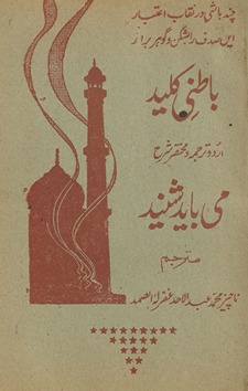 Bāt̤inī kalīd : Urdū tarjumah va muk̲h̲taṣar sharḥ mī bāyad shanīd