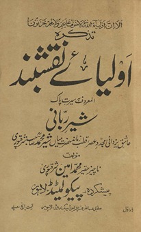 Taz̲kirah-yi auliyāʼe Naqshband al-maʻrūf bih sīrat-i pāk sher-i rabbānī