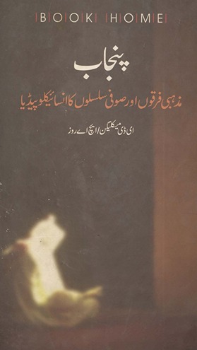 Panjāb : maz̲habī firqon̲ aur Ṣūfī silsilon̲ kā insāiklopīḍiyā