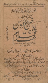 Riyāẓulfirdaus : manz̤ūm Panjābī maʻah haft qulzum