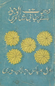 Vaḥdatulvujūd te Panjābī shāʻirī