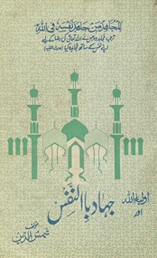 Auliyāʼ Allāh aur jihād bi-al-nafs