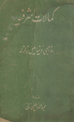 Kamālāt-I Ashrafiyah : maz̲habī dunyā men̲ zalzalah