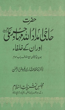 Ḥaẓrat Ḥājī Imdādullāh Muhājir Makkī aur un ke k̲h̲ulfā’