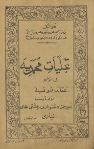 Tajliyāt-i Muḥammadiyah al-tuẓīḥ ʻaqāid ṣūfiyah