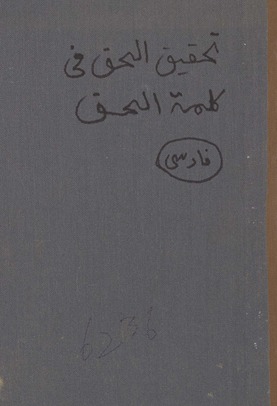 Taḥqīq al-ḥaq fī kalimat al-ḥaq
