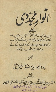 Anvār-i Mujaddidī : yaʻnī Ḥaz̤rat Mujaddid Alf-i S̲ānī ke cīdah cīdah maktūbāt kā nihāyat salīs aur shiguftah tarjumah jin kā mut̤ālaʻah maujūdah daur ke musalmānon̲ ke liʼe har liḥāz se mufīd hogā
