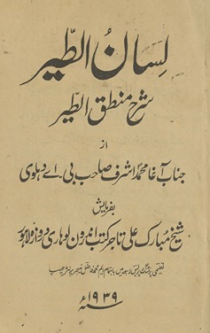 Lisān al-t̤ayr sharḥ mant̤iq al-t̤ayr