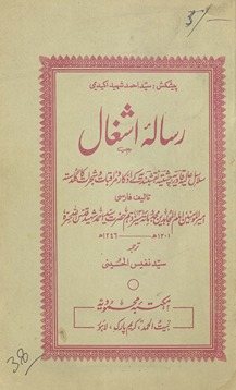 Risalah-yi Ashg̲h̲āl : salāsil ʻālīyah qādiriyah cishtīyah naqshbandīyah ke aẕkār va murāqabāt va shajrāt kā guldastah