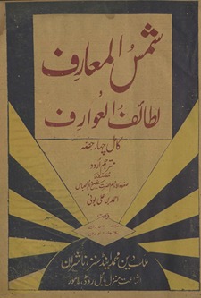 Shamsulmaʻārif va lat̤āʼifulʻavārif