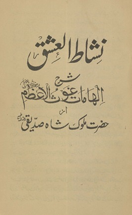 Nishāt̤ al-ʻishq sharḥ al-hāmāt G̲h̲aus̲ulaʻz̤am