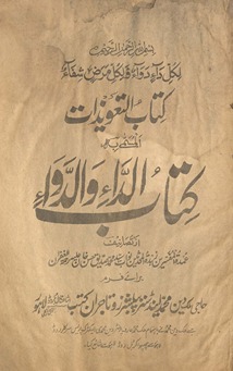Kitāb al-taʻvīz̲āt : al-musammá bi Kitāb al-dāʻ vā al-davāʻ