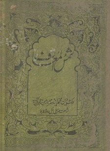 Shams al-maʻārif wa-laṭāʻif al-ʻawārif