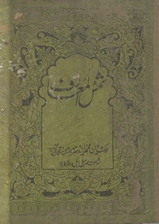 Shams al-maʻārif wa-laṭāʻif al-ʻawārif