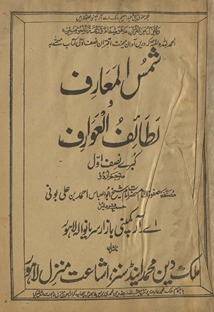 Shamsulmaʻārif va lat̤āʼifulʻavārif