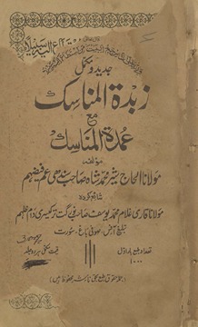Zabdatulmanāsik maʻa ʻumdahtulmanāsik