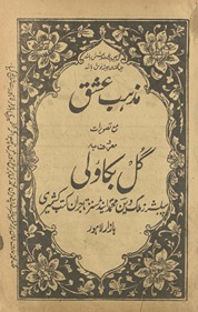 Maz̲hab i ʻishq : maʻa taṣvīrāt maʻrūf bih, Gul-i Bakāvalī