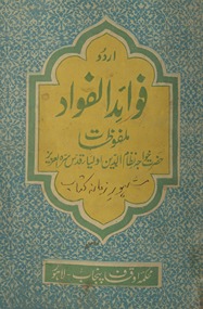 Favāʼid al-favād : Urdū malfūz̤āt-i Ḥaẓrat K̲h̲vājah Niz̤āmuddīn auliyāʼ qads sirrahu al-ʻAzīz