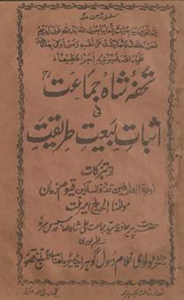 Tuḥfah Shāh Jamāʻt fī as̲bāt baiʻat-i t̤arīqat