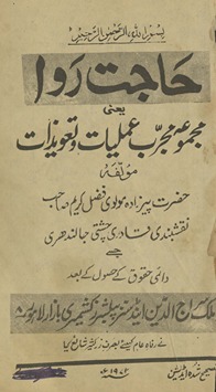 Ḥājat ravā : yaʻnī Majmūʻah-yi mujarrab ʻamlīyāt va taʻvīzāt
