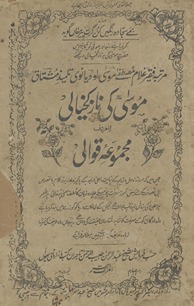 Mūsā kī nāzkī k̲h̲ayālī al-maʻrūf majmūʻah-yi qavvālī