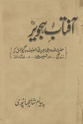 Āftāb-i Hijver ; Ḥaz̤rat mak̲h̲dūm ʻAlī Hijverī, al-maʻrūf bah ganj bak̲h̲sh kī zindagī aur taʻlīmāt o irshādāt