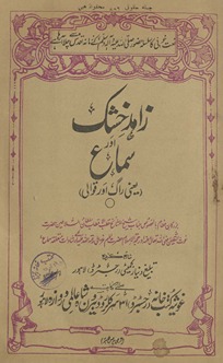 Zāhid-i k̲h̲ushk aur samāʻ : yaʻnī rāg aur qavvālī