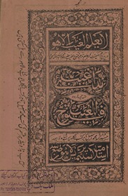 Nidāʼe g̱ẖaib tarjumah-yi urdū Fatuḥ al-g̱ẖaib