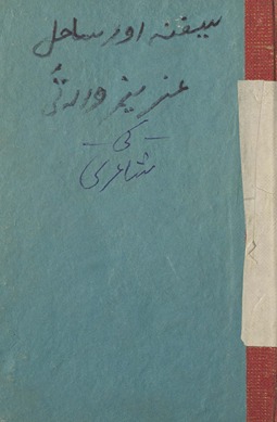 Faiz̤ān-i Vārs̲ī : al-maʻrūf bih zamzamah-yi qavvālī
