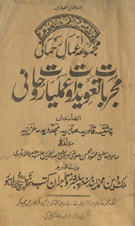 Majmūʻah-yi aʻmāl-i raḥmānī : mujarrabāt taʻvīz̲āt ʻamlīyāt rūḥānī