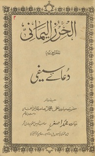 al-Ḥirz al-Yamānī mausūmah bih Duʻāʼe Saifī