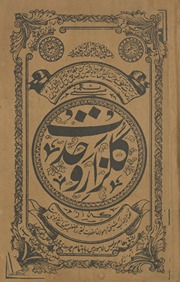 Gulzār-i waḥdat