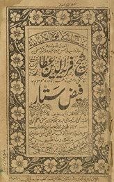 Shaykh Farīd al-Dīn ʻAṭṭār maʻa mukammal ḥāshīyah wa nāfiʻah nādirah mausūm bih
 Fayz̤ al-sattār
