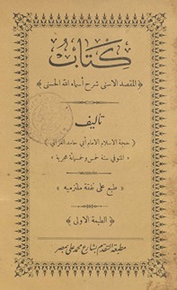 Kitāb al-maqṣad al-asná sharḥ asmāʼ Allāh al-ḥusná