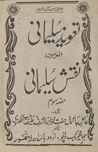 Taʻvīz̲-i Sulaimānī maʻrūf bih Naqsh-i Sulaimānī