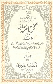 Guṛ nāmah Ṣābirī