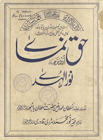 Ḥaq numāʼe : Urdū tarjumah va sharḥ nūr al-hudá