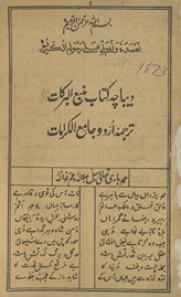 Dībācah kitāb manbaʻ al-barakāt tarjumah Urdū jāmiʻ al-karāmāt