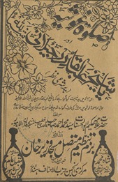 Ṣalāt-i G̲h̲aus̲iyah : aur yā Shaiḵẖ ʿAbdulqādir Jīlānī par sharʻī naz̤r