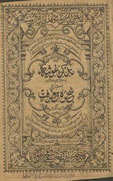 Taz̲kirah-yi G̲h̲aus̲iyyah shajrah-yi maʻrifat