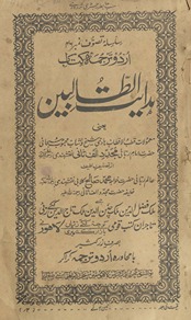 Hidāyat al-t̤ālibīn : yāʻnī maʻmūlāt Qut̤b al-Aqt̤āb hadī Shaik̲h̲ va shabāb maḥbūb-i subḥānī Ḥaẓrat Imām rabbānī Mujaddid-i Alf-i S̱ānī Naqshbandī