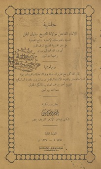 Ḥāshīyat Imām al-fāḍil mawlānā al-Shaykh Sulaymān al-Jamal al-musammāt bi-al-Futūḥāt al-Aḥmadīyah bi-al-Minaḥ al-Muḥammadīyah ʻalá matn al-Hamzīyah lil-Shaykh Sharaf al-Dīn Abī ʻAbd Allāh Muḥammad al-Būṣīrī