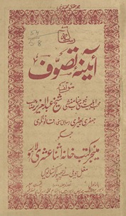 Risālah-yi āʼīnah-yi taṣavvuf